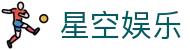 星空娱乐- 顶级在线游戏平台